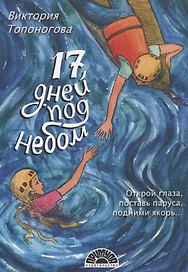 Семнадцать дней под небом