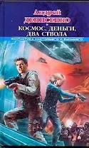 Космос, деньги, два ствола