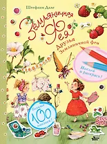 Друзья Земляничной феи