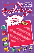 Принц на белом костыле. Фонарь под третий глаз : повести