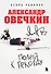 Александр Овечкин. Полет к рекорду - 0