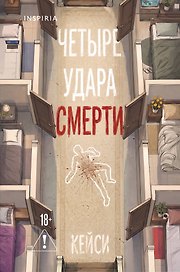 Четыре удара смерти (формат клатчбук)