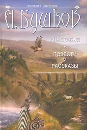 Анастасия: роман. Повести и рассказы.