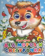 Дед Мороз и Снегурочка