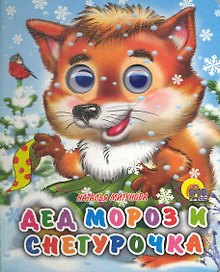 Дед Мороз и Снегурочка