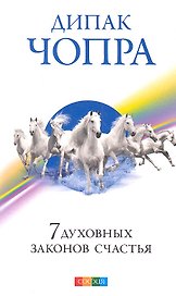 7 духовных законов счастья