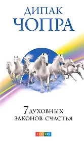 7 духовных законов счастья