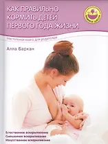 Как правильно кормить детей первого года жизни
