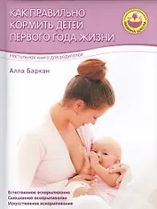 Как правильно кормить детей первого года жизни