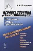 Дезорганизация: Причины, виды, преодоление - 0
