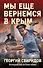 Мы еще вернемся в Крым - 0