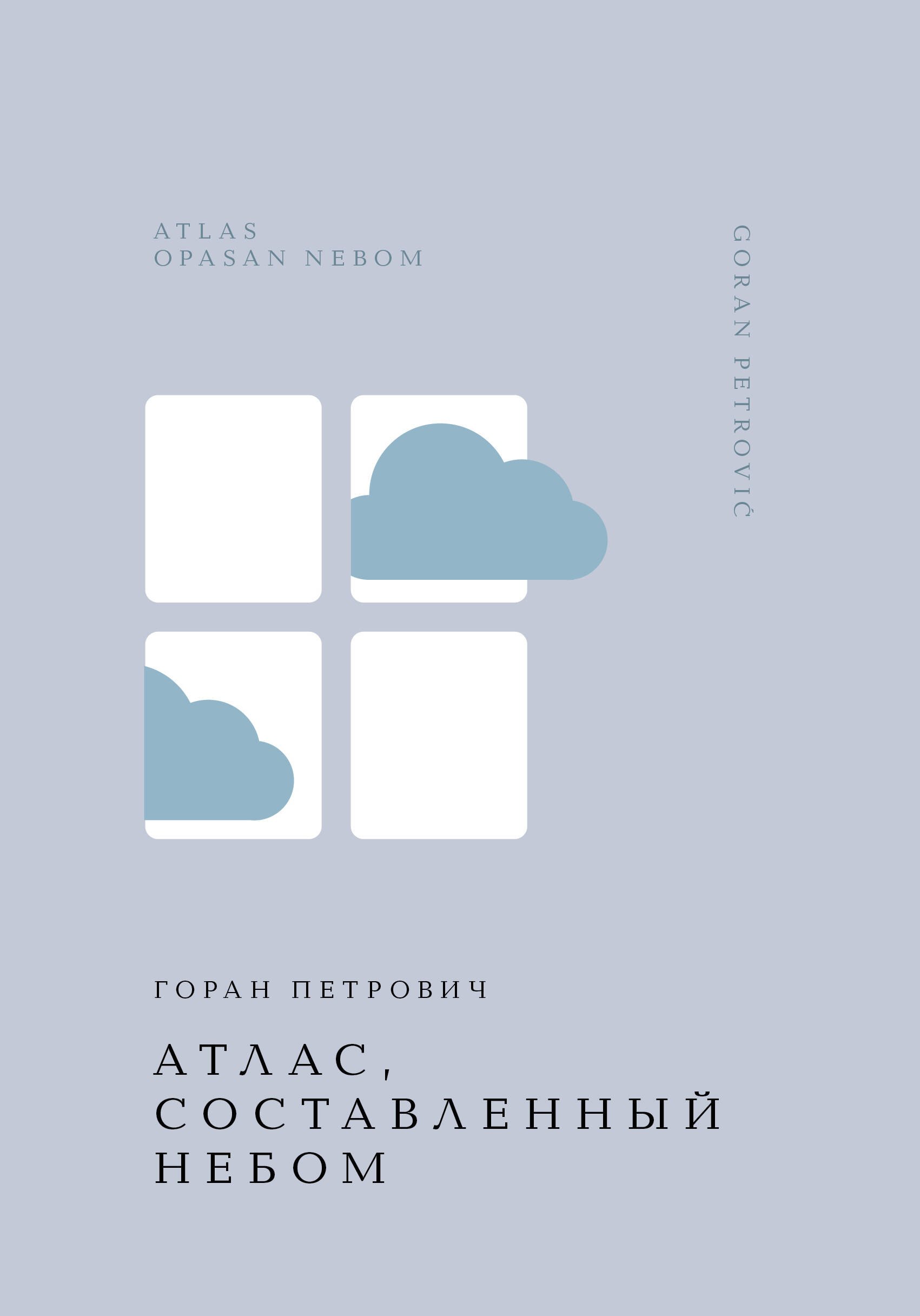 

Атлас, составленный небом