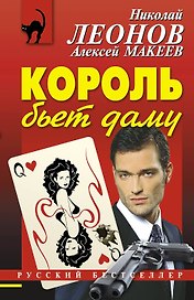 Король бьет даму