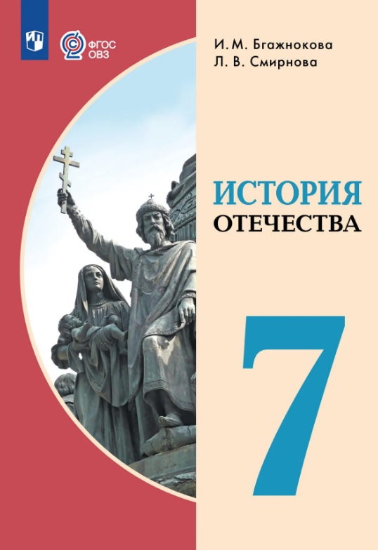 Обложка книги «История Отечества. 7 класс. Учебник (для обучающихся с интеллектуальными нарушениями)»
