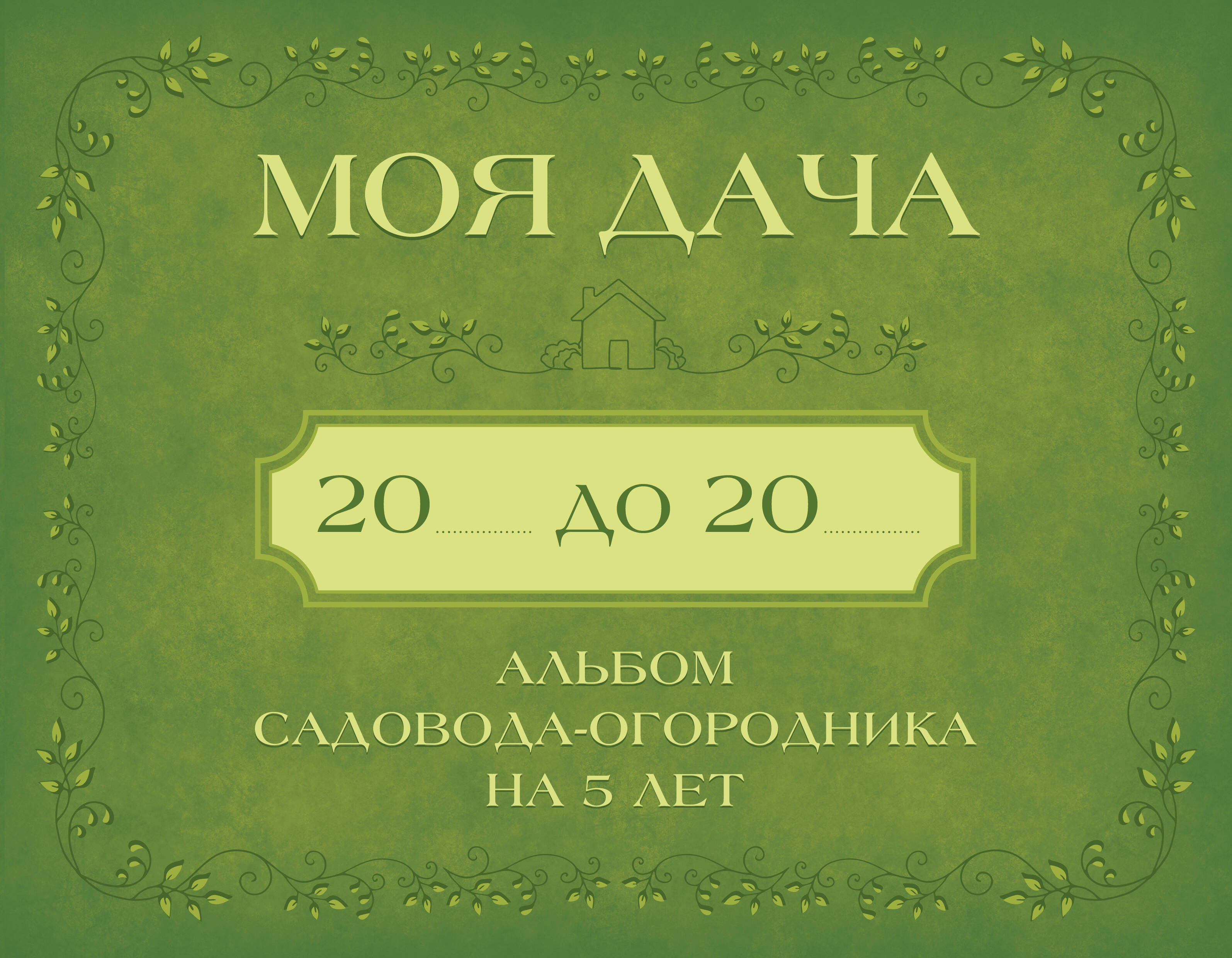 Обложка книги «Моя дача. Альбом садовода-огородника на 5 лет»