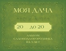 Моя дача. Альбом садовода-огородника на 5 лет