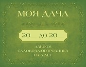 Моя дача. Альбом садовода-огородника на 5 лет
