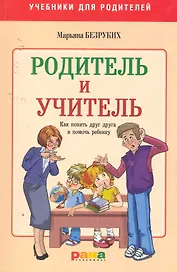 Родитель и учитель