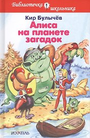 Алиса на планете загадок