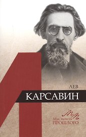 Лев Карсавин