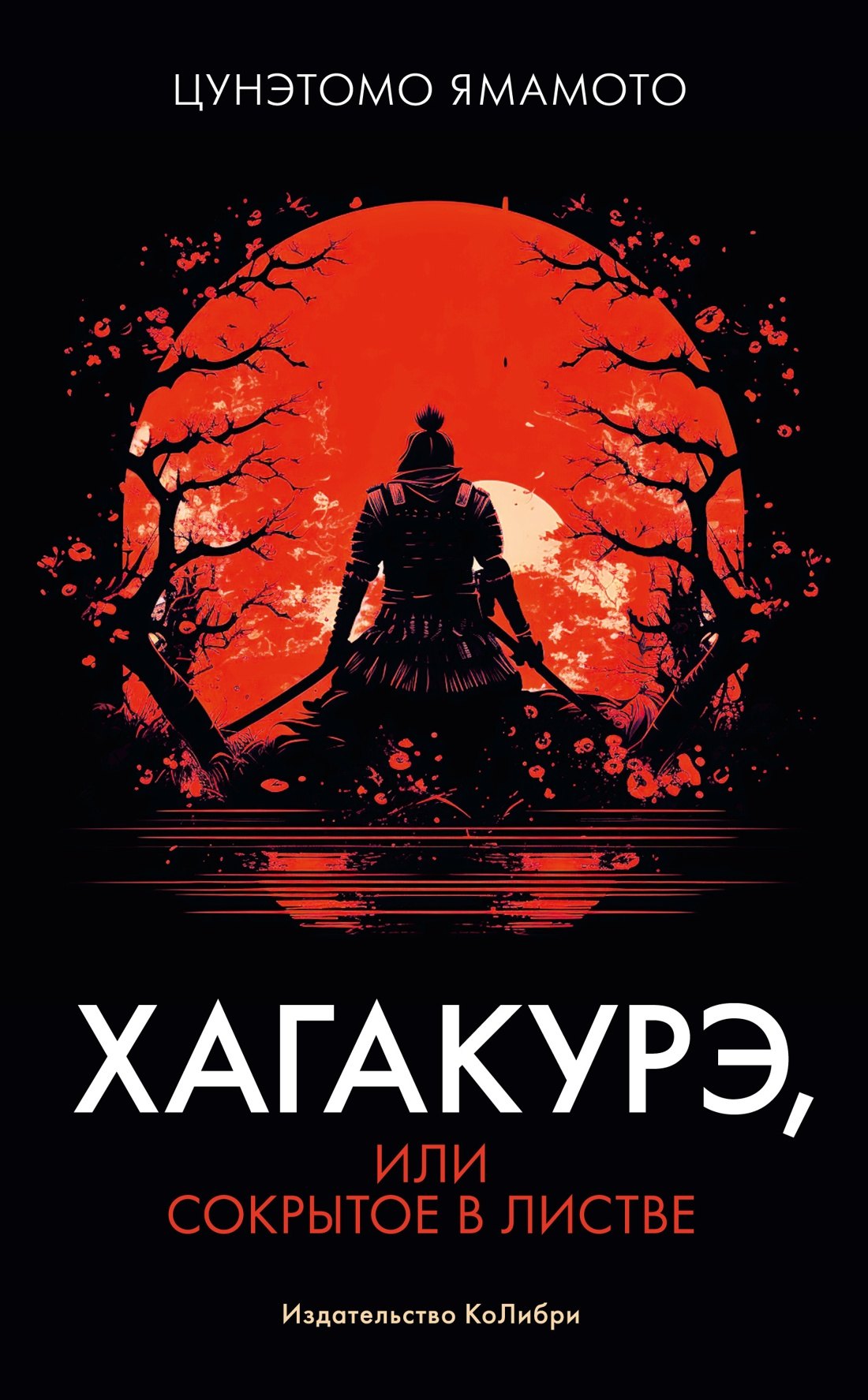 

Хагакурэ, или Сокрытое в листве