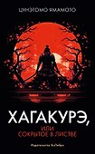 Хагакурэ, или Сокрытое в листве - 0