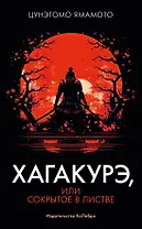 Хагакурэ, или Сокрытое в листве