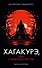 Хагакурэ, или Сокрытое в листве - 0