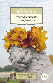 Повседневность и мифология