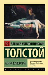 Семья вурдалака