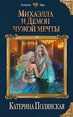 Михаэлла и Демон чужой мечты - 0