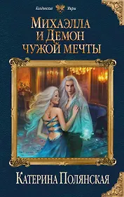 Михаэлла и Демон чужой мечты