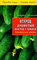 Огурец душистый доктор с грядки Оздоровительные рецепты (мЗНБС)
