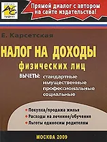Налог на доходы физических лиц (мягк) Карсетская Е. (Юрайт)