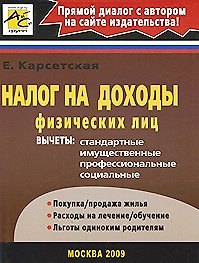 Налог на доходы физических лиц (мягк) Карсетская Е. (Юрайт)