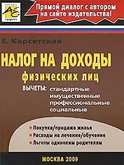 Налог на доходы физических лиц (мягк) Карсетская Е. (Юрайт)