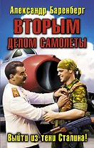 ВТОРЫМ делом самолеты. Выйти из тени Сталина