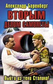 ВТОРЫМ делом самолеты. Выйти из тени Сталина