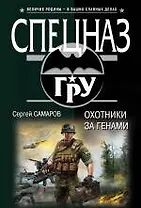 Охотники за генами