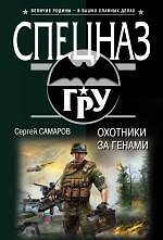 Охотники за генами