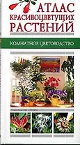 Атлас красивоцветущих растений