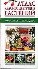 Атлас красивоцветущих растений
