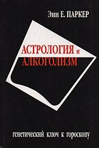 Астрология и алкоголизм. Генетический ключ к гороскопу