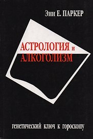 Астрология и алкоголизм. Генетический ключ к гороскопу