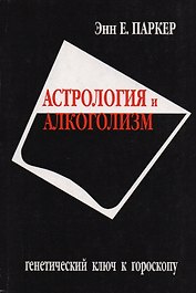 Астрология и алкоголизм. Генетический ключ к гороскопу