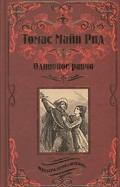 Одинокое ранчо. Желтый вождь: романы