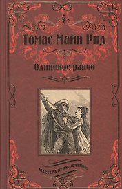 Одинокое ранчо. Желтый вождь: романы