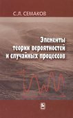 Элементы теории вероятностей и случайных процессов - 0