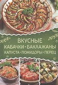 Вкусные кабачки, баклажаны, капуста, помидоры, перец - 0