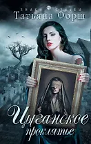 Цыганское проклятье: роман